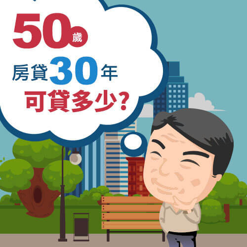 50歲房貸30年可貸多少