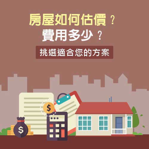 房屋如何估價？費用多少？