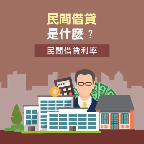 民間借貸是什麼？