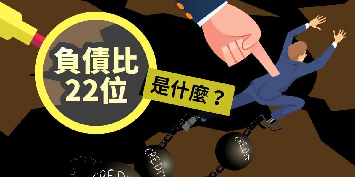 負債比22位是什麼？