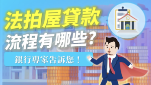 Read more about the article “法拍屋貸款流程有哪些？銀行專家告訴您！” —— 貸叔叔的專業解說