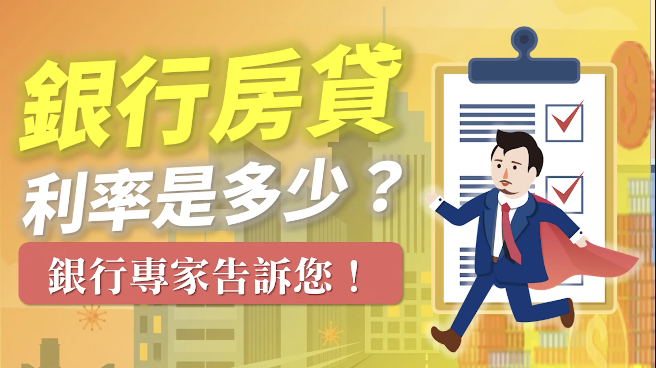 You are currently viewing 銀行房貨利率是多少？銀行專家告訴您！