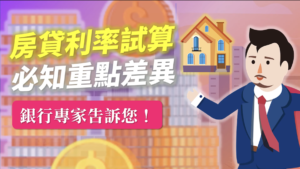 Read more about the article 房貸利率試算 必知重點差異銀行專家告訴您！