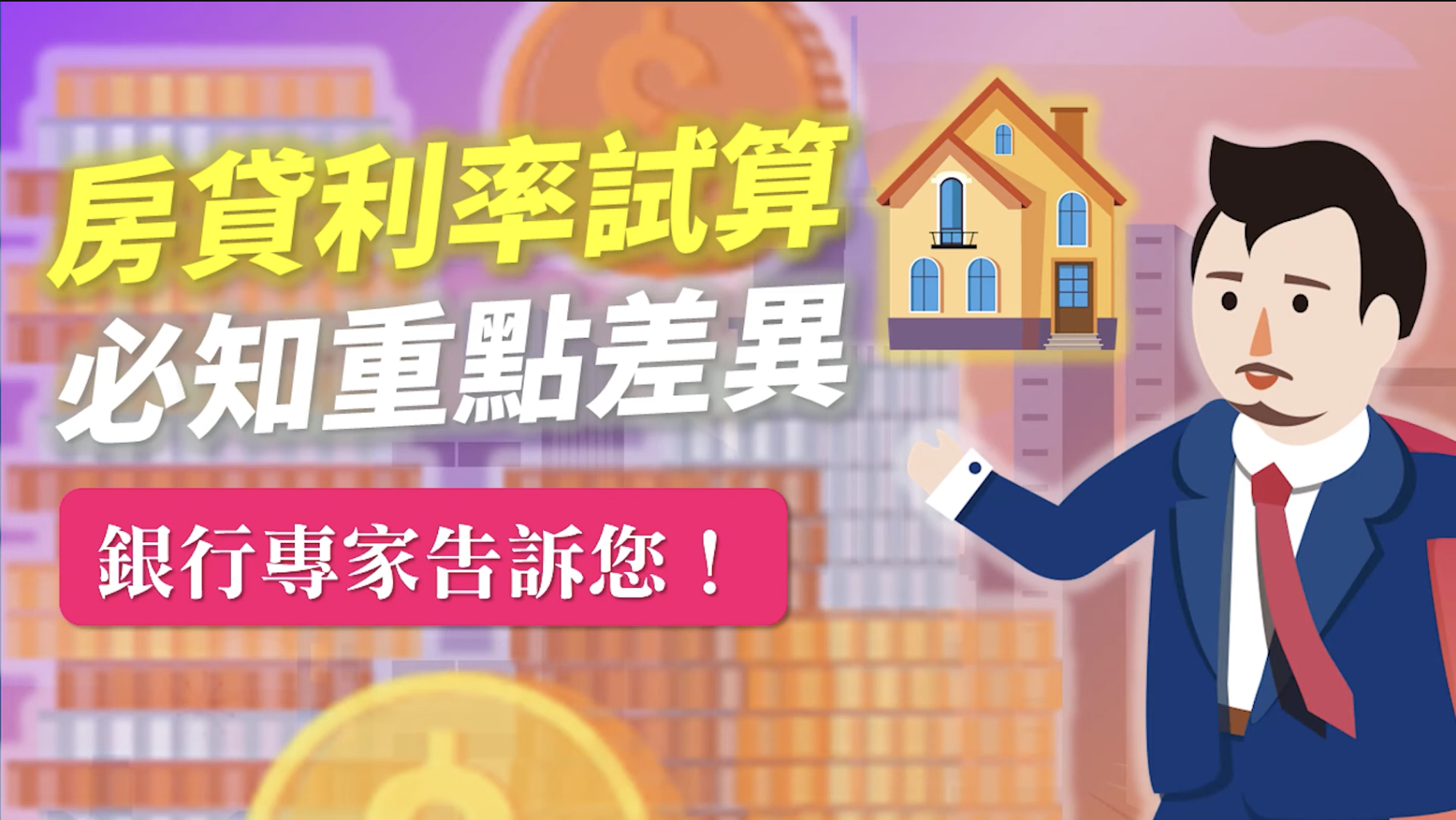 You are currently viewing 房貸利率試算 必知重點差異銀行專家告訴您！