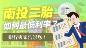 Read more about the article 南投二胎如何最低利率？銀行專家告訴您！