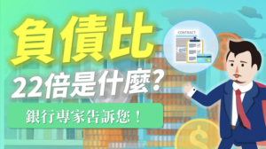 Read more about the article 負債比 22倍是什麼？ 銀行專家告訴您！