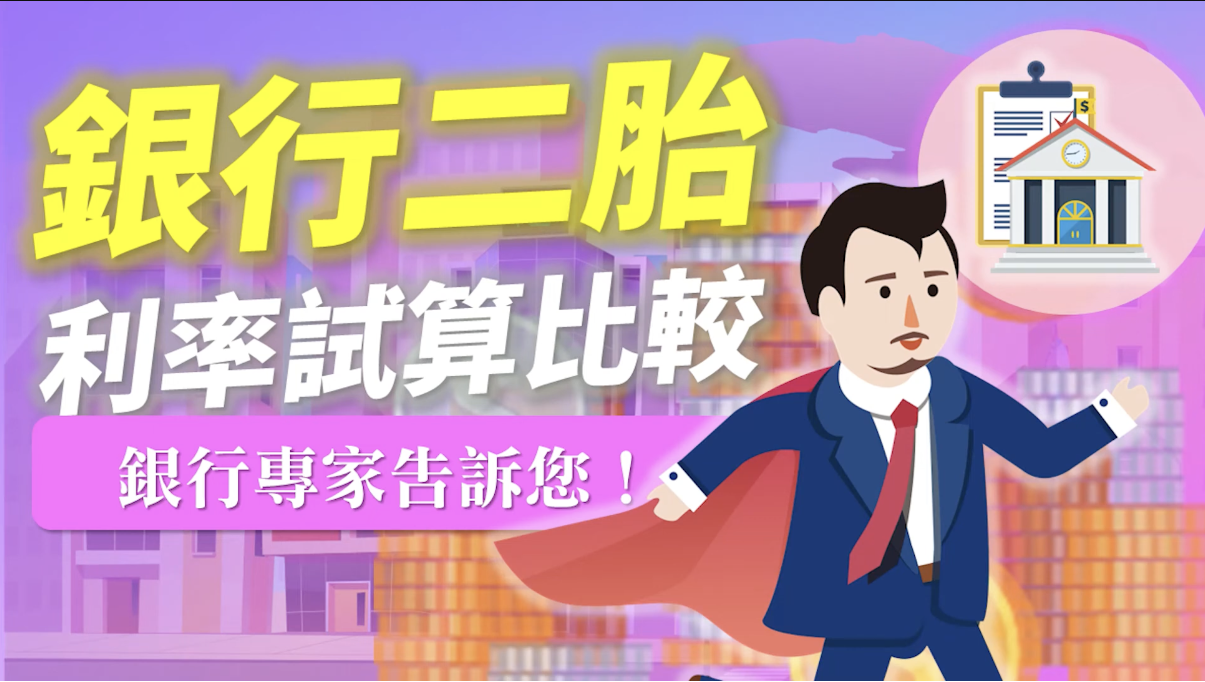 You are currently viewing 銀行二胎利率試算比較銀行專家告訴您！