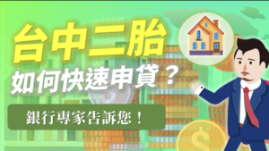 Read more about the article 台中二胎如何快速申貸？銀行專家告訴您！