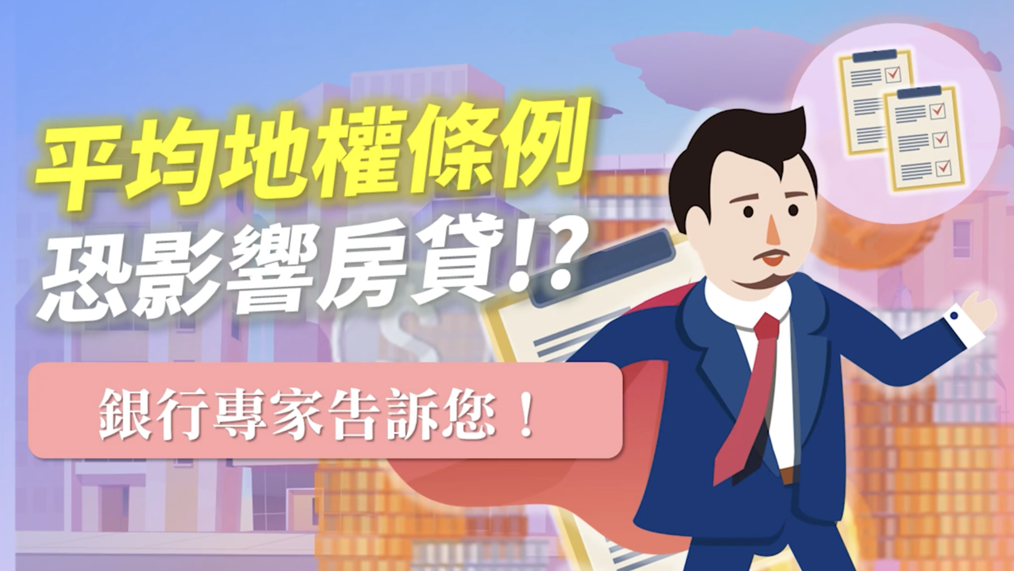 You are currently viewing 平均地權條例 恐影響房貸1 銀行專家告訴您！