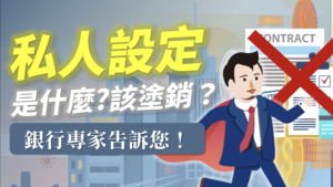 Read more about the article 私人設定是什麼？該塗銷？銀行專家告訴您！