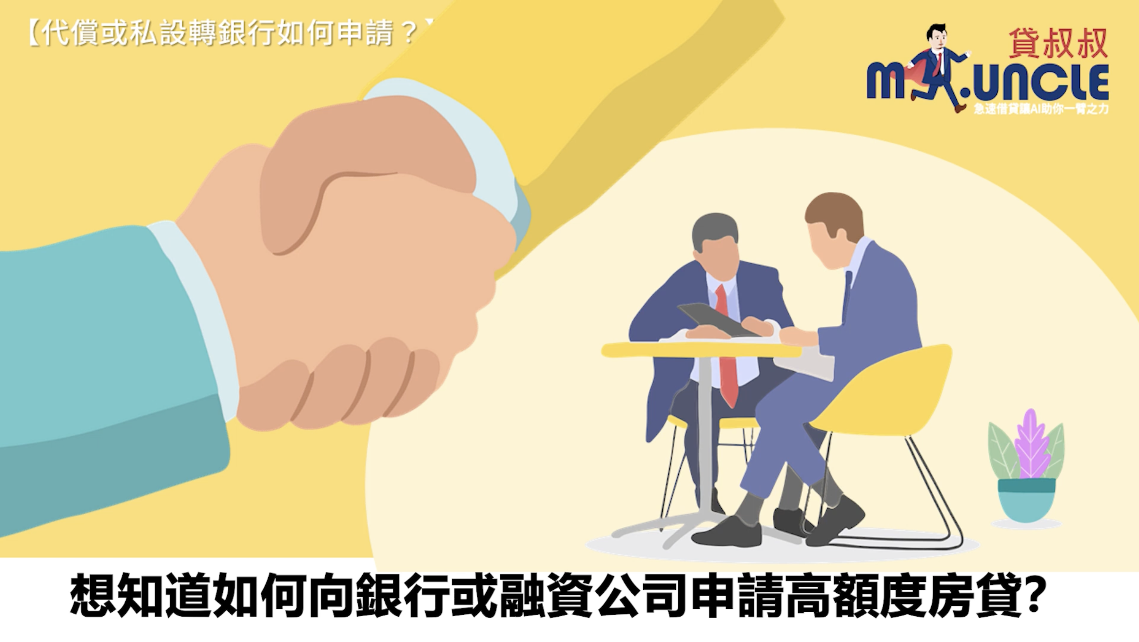 You are currently viewing 如何向銀行或融資公司申請高額房貸？